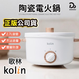 【Kolin 歌林】2.7L多功能陶瓷電火鍋 KHL-MN2701 電火鍋 煮鍋 火鍋 小火鍋 快煮鍋 料理鍋 電子鍋