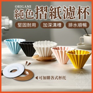 ORIGAMI 純色 摺紙濾杯 陶瓷濾杯 手沖濾杯 V型 錐形 蛋糕型 S/M 日本製 濾杯 【啡茶時刻】