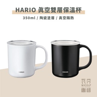 【瓦莎咖啡 新品到貨 隨貨附發票】HARIO 不銹鋼陶瓷內膽保溫杯 不影響飲品風味 真空保溫不燙手 CMG-350B