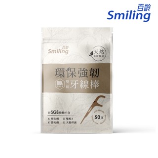 ★100％自然分解★百齡Smiling 環保強韌雙線牙線棒(牙籤 50支/入)