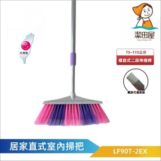 潔田屋掃把 集塵清潔拼色室內掃把 螺旋式二段伸縮桿-LF90T-2EX-臺灣製