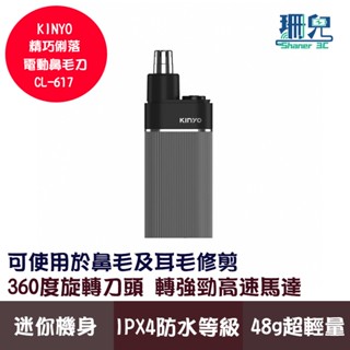 KINYO 耐嘉 精巧俐落電動鼻毛刀 CL-617 鼻毛 耳毛 修剪 360度旋轉刀頭 IPX4防水等級 可拆式刀頭