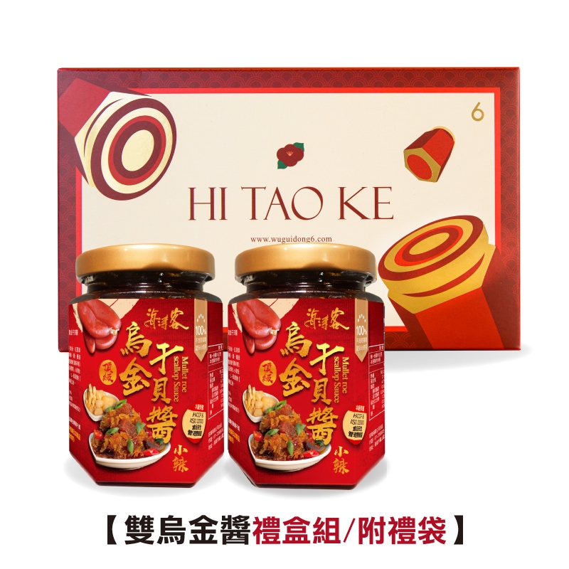 【海濤客】烏金醬兩入禮盒(附禮袋)｜XO醬/烏魚子干貝醬/海鮮醬/拌麵拌飯/沾醬/伴手禮/烏鬼洞6號/小琉球名產