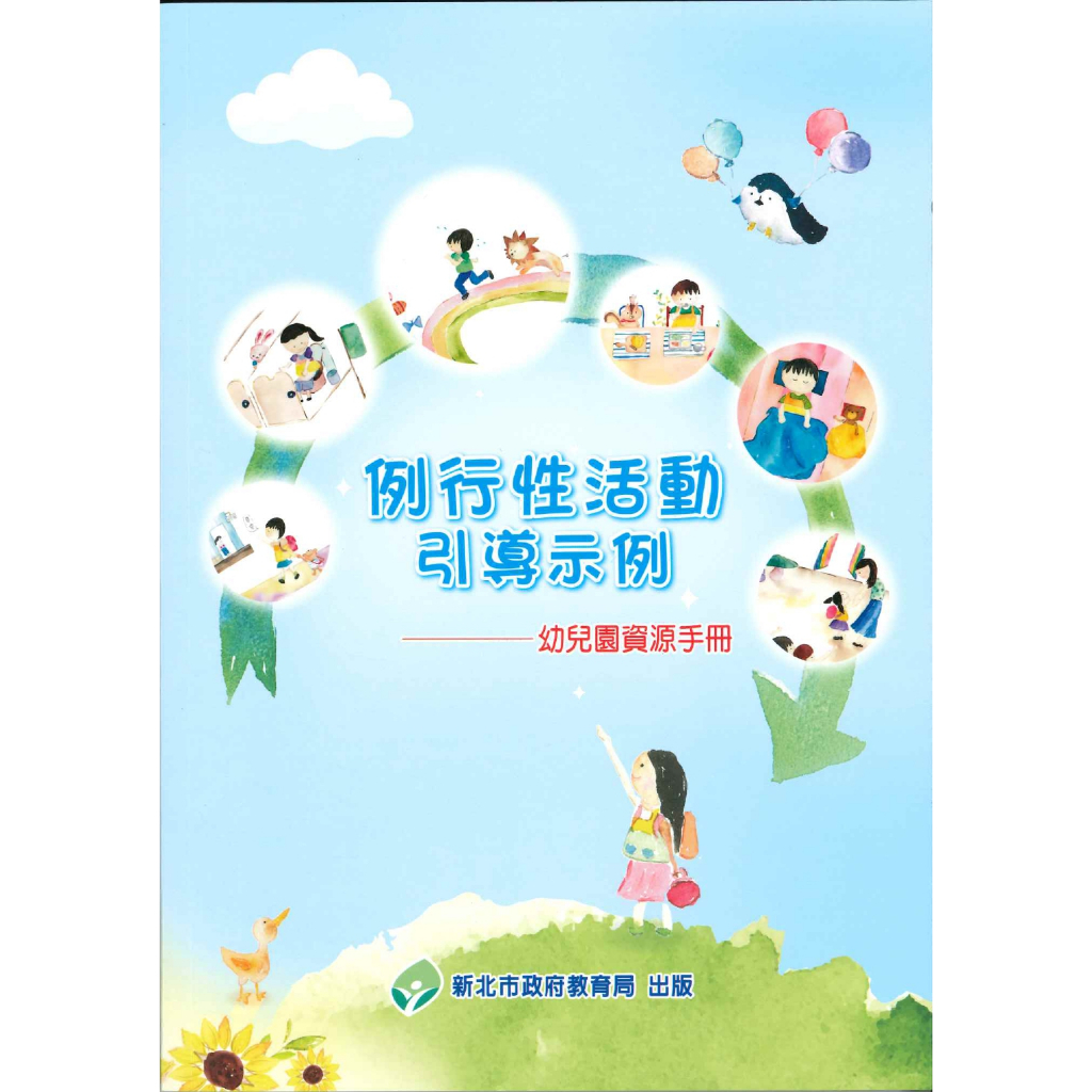 例行性活動引導示例-幼兒園資源手冊  全新 運送難免有碰撞 完美者勿拍 不介意再下單 售完為止