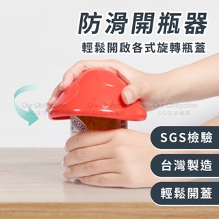 OO生活輔具【臺灣製造】蘑菇開瓶器 防滑開瓶器 罐頭開罐器 旋轉開罐器 省力擰瓶蓋 MIT快速出貨