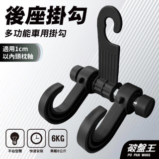 車用頭枕雙掛勾｜臺南現貨｜椅背雙掛勾｜掛勾｜多功能掛勾｜置物鈎｜汽車椅背｜後座掛鉤｜座椅手提袋車載掛勾｜便當勾｜破盤王