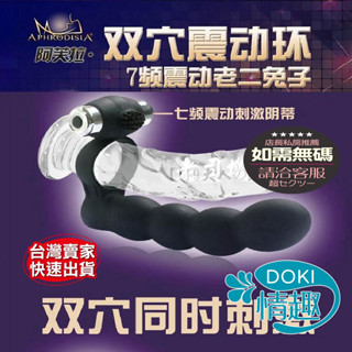 阿芙拉＊可套式突刺雙穴7段變頻震動棒 電動按摩棒 電動鎖精環 持久環後庭按摩棒 男性屌環 持久環羊眼圈跳蛋 電動後庭肛塞