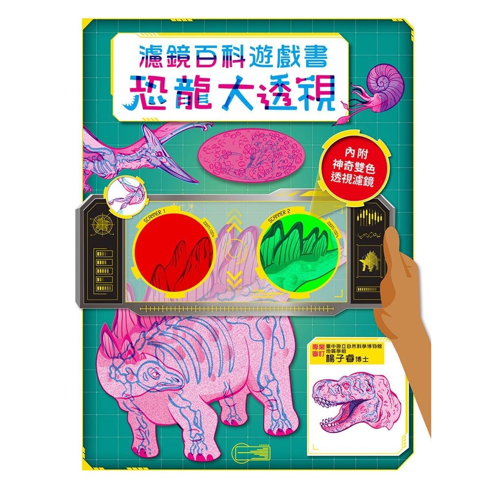 幼福-恐龍大透視：濾鏡百科遊戲書（內附神奇雙色透視濾鏡，可顯現出不同圖案！）