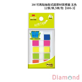 岱門文具 3M 可再貼抽取式超厚材質標籤 五色 12張/條,5條/包 【686-3】
