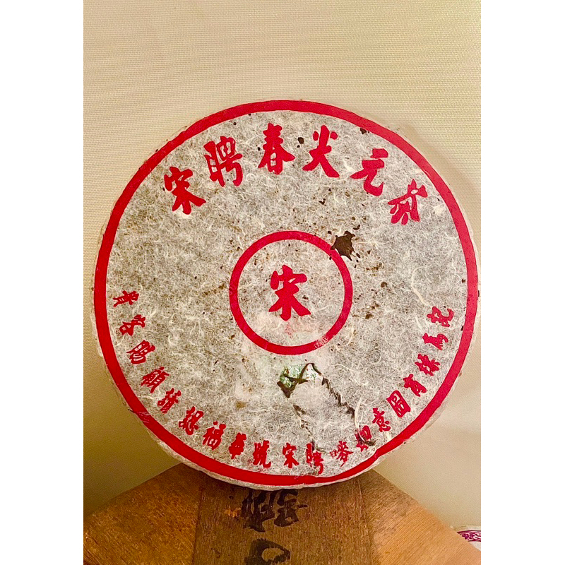 普洱茶藏-宋聘號收藏級茶品】宋聘號2020年-紅標易武正山普洱生茶