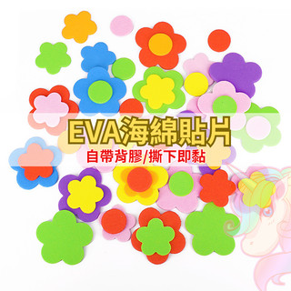 【小布的雜貨】DIY海綿貼片 佈置 EVA帶背膠 海綿泡沫紙 手作材料包 背膠貼紙 EVA立體貼紙 益智 美