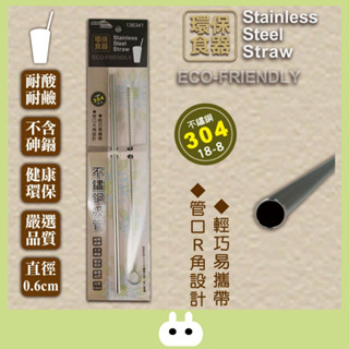 【米諾諾】304不鏽鋼吸管附刷直型 | 不鏽鋼吸管附刷直型 | 不鏽鋼吸管 | 304不鏽鋼吸管 | 吸管 | 喜讚商行