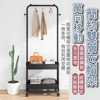 可超取📦移動簡約雙層衣帽架 Ｕ型好收納掛衣架 衣帽架 衣物收納 衣櫃 衣櫥 層架 置物架 衣櫥收 移動式 曬衣架