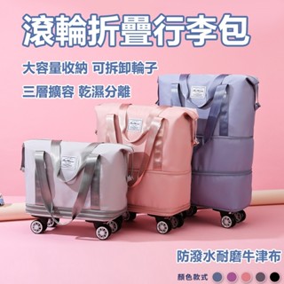帶滾輪行李包 可拆卸輪子 行李袋 旅行包 旅行袋 登機包 拉桿行李袋 行李包 大容量收納包 行李箱 升級加厚款 行李箱
