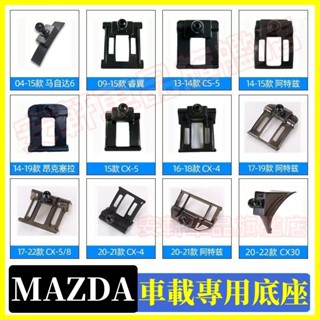馬自達車載手機支架底座 MAZDA 馬3 馬6 CX5 CX30 CX9 CX3 馬5 車用導航支架 卡扣式手機架底座