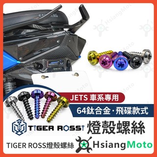 【翔好機車】燈殼螺絲 JET SL 尾燈螺絲 JET SR JETS 鈦螺絲 鐵板牙 JET SL 尾燈