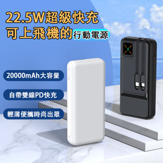 超級快充✨行動電源 自帶雙線 適用蘋果 安卓 20000mah 超大容量 便攜式行動充 充電寶 22.5W快充 便攜行充