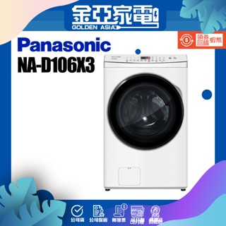 享蝦幣回饋🤍【Panasonic 國際牌】 日本製雙科技變頻滾筒洗衣機NA-D106X3