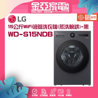 聊聊優惠🔥 LG 15公斤WiFi滾筒洗衣機蒸洗脫烘 WD-S15NDB