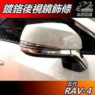 【小鳥的店】RAV-4 5代 2019-24【後視鏡飾條】鍍鉻亮面 照後鏡護條 倒車鏡亮條 防刮飾條 rav4 配件改裝