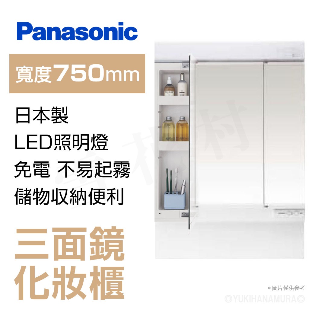【日本製】PANASONIC AWE製 MX系列 75cm 三面鏡化妝櫃