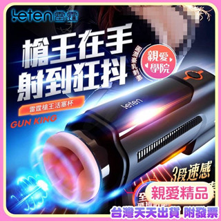 男用電動飛機杯 Leten｜槍王 豪乳刺激｜活塞飛機杯 活塞全自動伸縮抽插 自慰杯情趣精品 自慰器 叫聲飛機杯 女優名器