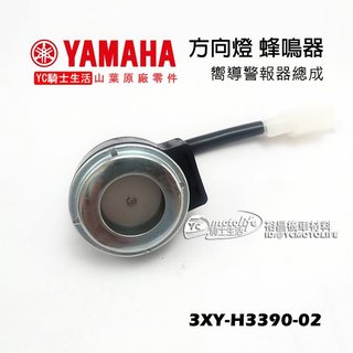 YAMAHA山葉原廠 方向燈 蜂鳴器 嚮導警報器 CUXI115、BWSR、迅光、風光、3XY-H3390