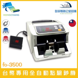 [現貨秒出]臺幣專用多功能點鈔機 點驗鈔機 紫光 紅外線IR 磁性 混鈔 外接式螢幕 面額總計分鈔預置累加