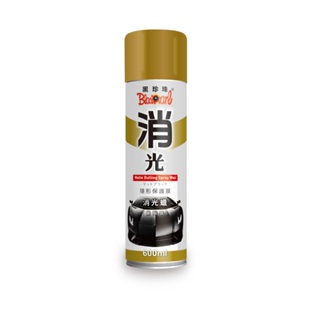 【黑珍珠】隱形保護膜消光臘--600ML(各種消光顏色適用)