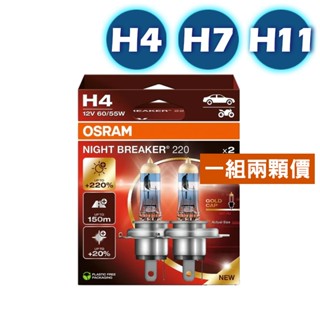 【合法驗車】最新版本 OSRAM 歐司朗 Night Breaker 220 增亮達220% 大燈 H4 H7 H11