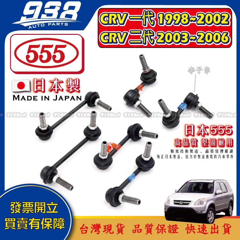 938嚴選 本田 CRV 一代 二代 1998~2006 李仔串 方向機惰桿 方向機拉桿 和尚頭 惰桿 日本555