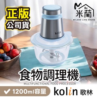【Kolin 歌林-多功能食物調理機 KJE-MN333B】料理機 研磨機 絞肉機 切碎機 食物調理機 蒜泥機 碎肉機