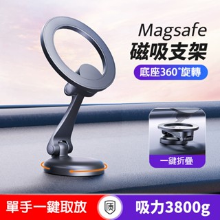 免運🔥24H出貨🔥車用手機支架 magsafe 磁吸 折疊 貼上式 汽車支架 防抖 導航支撐架 鋅合金磁吸支架