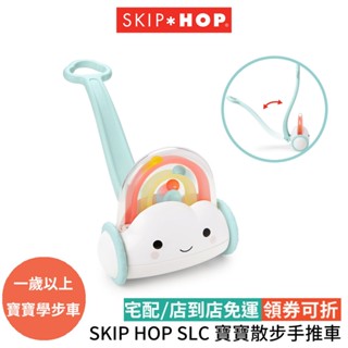 美國 SKIP HOP SLC 寶寶散步手推車 寶寶玩具 學步推車 學步車
