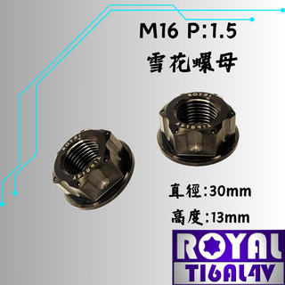 【瘋螺絲】ROYAL鈦合金螺母★M16 P:1.5 後輪正鈦螺母 山葉、光陽車系使用 64正鈦螺母★CNC鍛造★帝王黑