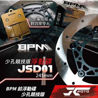 Jc機車精品 BPM 前浮動碟 少孔競技版 碟盤 浮動碟盤 剎車碟盤 勁戰 水冷B FORCE 六代戰 DRG 曼巴