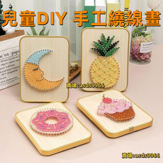 💕熱銷繞線畫創意手工兒童釘子畫生日禮品物製作材料包簡單弦絲畫diy