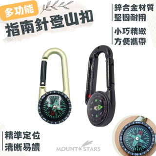 星攀戶外✩多功能登山扣.戰術求生裝備.溫度計指南針.登山扣+指南針(指北針)鋅合金登山扣鑰匙圈(羅盤)登山小快掛