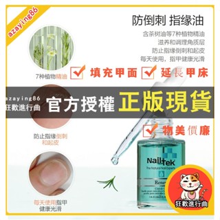 【免運】nailtek護甲油2號養甲床指緣營養油nail tek增長液指甲護理套裝女zzc改善C弧 延長甲床 改善甲面
