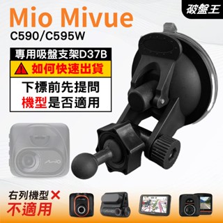 Mio行車記錄器專用吸盤架｜臺南現貨｜MiVue C590 C595W N724｜吸盤支架｜多角度支架｜D37B｜破盤王
