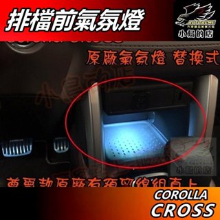 【小鳥的店】Corolla Cross 専用【排檔前】氣氛燈 照明燈 原廠預留孔 預留線組 油電尊爵款適用 車用配件改裝