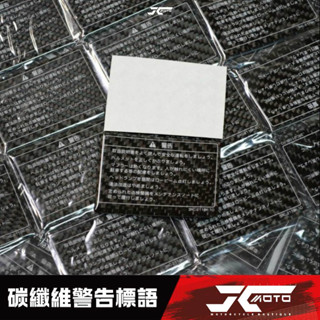 Jc機車精品 碳纖維卡夢警告標語 碳纖維小物 卡夢警告標語 機車警告標語貼 碳纖維標語貼 卡夢警告標語貼 背附3M膠
