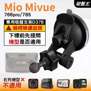 Mio行車記錄器專用吸盤支架｜臺南現貨｜MiVue 766pro 785 N568｜多角度支架｜D37B｜破盤王