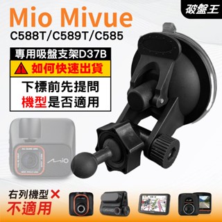 Mio行車記錄器專用吸盤｜臺南現貨｜MiVue C588T C589T C585 N662｜多角度支架｜D37B｜破盤王