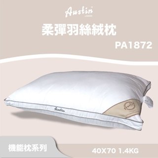 +伊芙居家寢具美學+ 羽絲絨枕x飯店枕x肩頸放鬆枕 √臺灣現貨 √吸濕排汗 √助眠放鬆 奧斯汀寢具