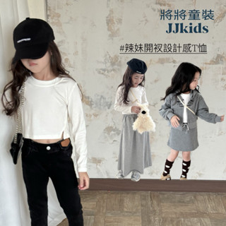 將將童裝│現貨100碼│開岔設計感T恤 短版長袖上衣女童辣妹上衣中小童大童街舞短版打底衫