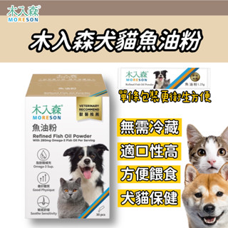 【10%蝦幣回饋】隔日到貨 木入森 犬貓魚油粉 寵物魚油 魚油 寵物保健 貓魚油 狗魚油 皮膚心血管保健 Moreson