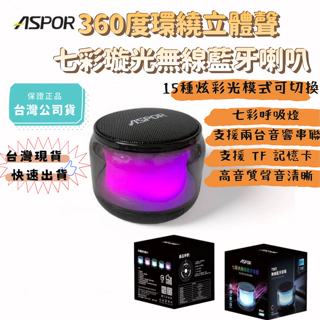 [豐禾實臺灣現貨發票]ASPOR A676 藍芽喇叭 360度環繞立體聲 七彩光無線藍芽喇叭 藍牙音響 藍芽音箱