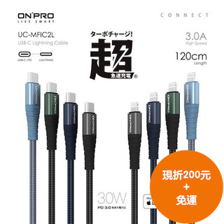 【八米蔚藍】ONPRO Type-C Lightning 1.2M 2M 30W typec 充電線