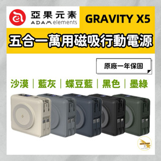 ADAM亞果元素 GRAVITY X5 15000mAh五合一萬用磁吸行動電源 插頭行充 插頭行動電源 萬用充